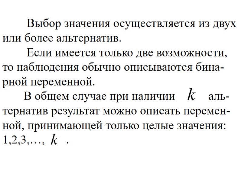 Выбор значения осуществляется из двух или более альтернатив. Выбор значения осуществляется из двух или более альтернатив.